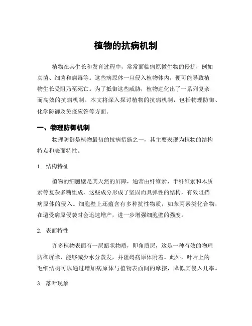 植物的抗病机制