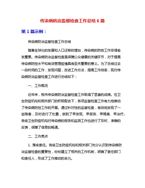 传染病防治监督检查工作总结6篇