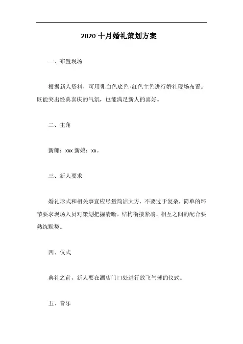 2020十月婚礼策划方案