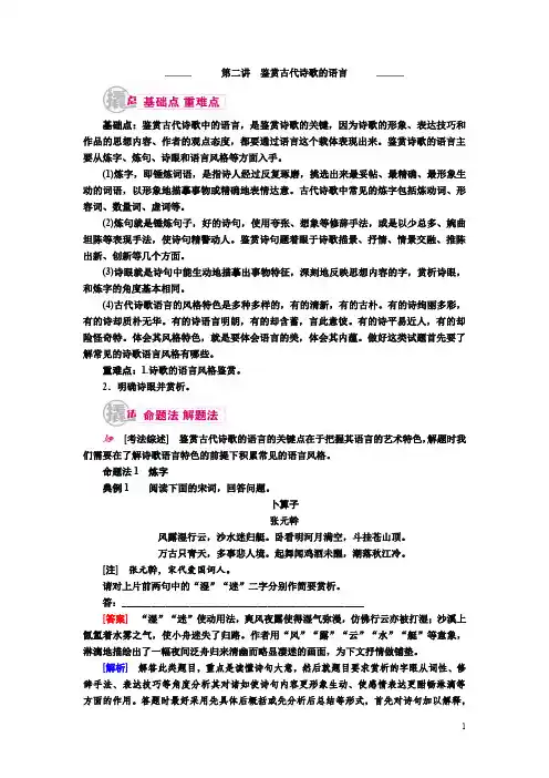 2017届高考语文一轮复习教案：专题九 第二讲 鉴赏古代诗歌的语言 Word版含解析