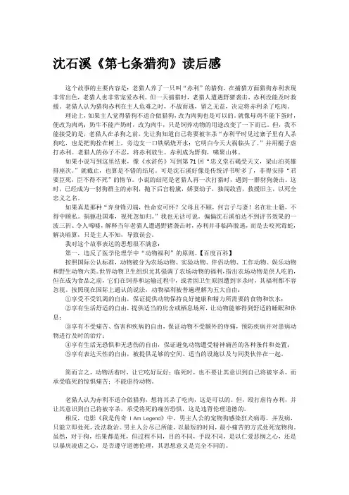 沈石溪《第七条猎狗》读后感
