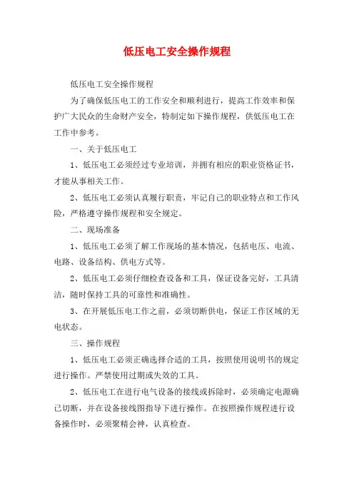 低压电工安全操作规程