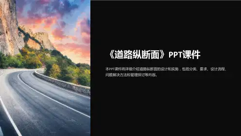 《道路纵断面》课件