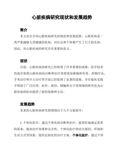 心脏疾病研究现状和发展趋势