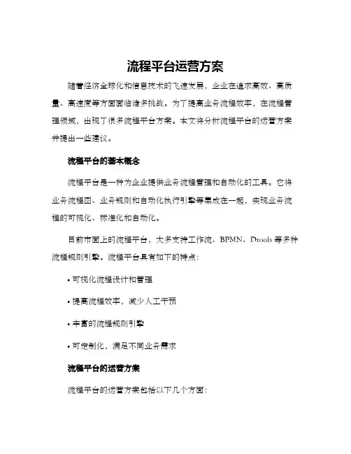 流程平台运营方案