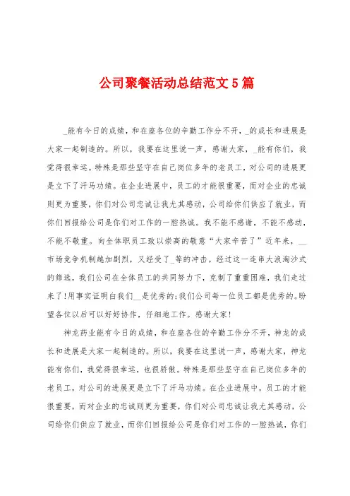 公司聚餐活动总结范文5篇