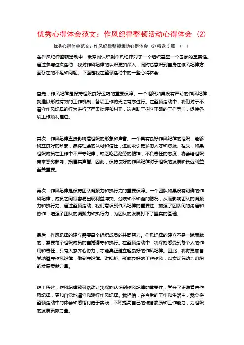 优秀心得体会范文：作风纪律整顿活动心得体会3篇