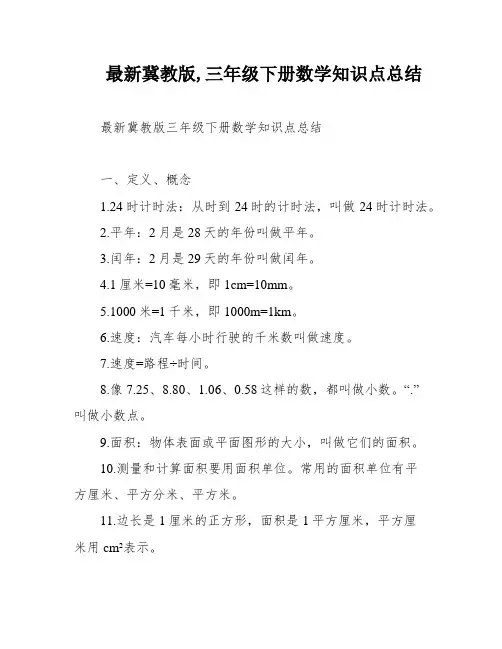 最新冀教版,三年级下册数学知识点总结