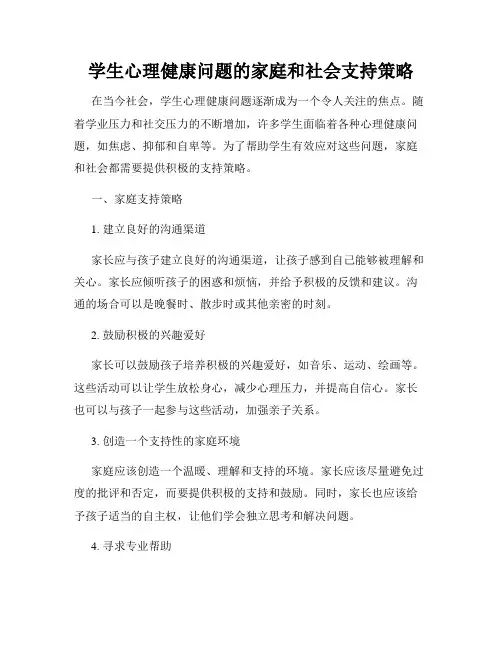 学生心理健康问题的家庭和社会支持策略