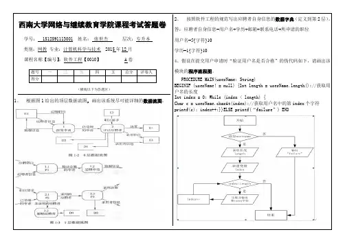 秋西南大学(0010)《软件工程》大作业A标准答案