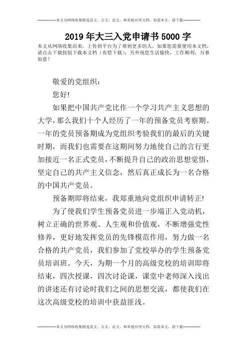 2019年大三入党申请书5000字