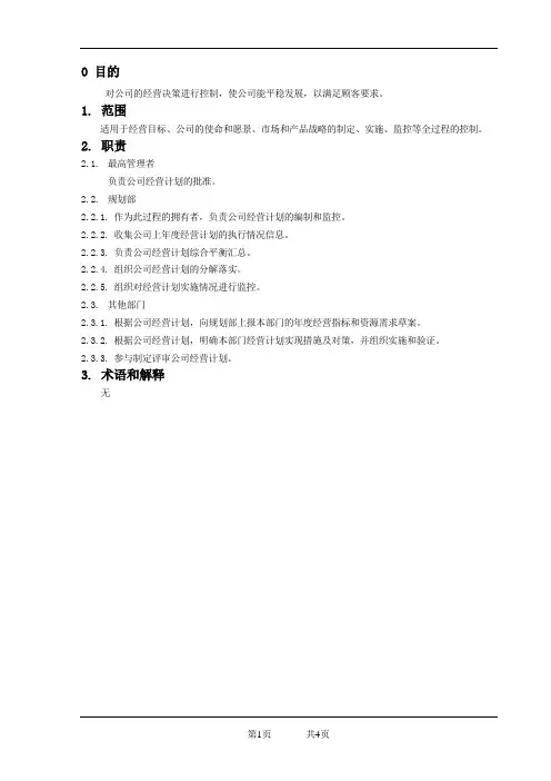 经营计划控制程序