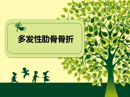 护理查房：多发性肋骨骨折教学提纲