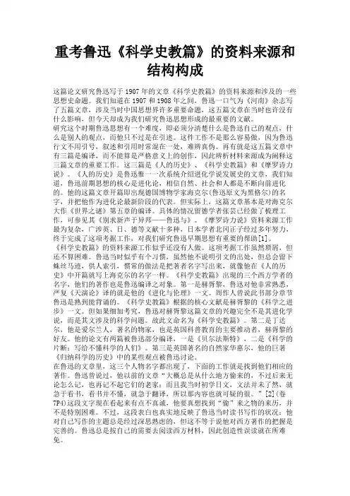 最新 重考鲁迅《科学史教篇》的资料来源和结构构成-精品