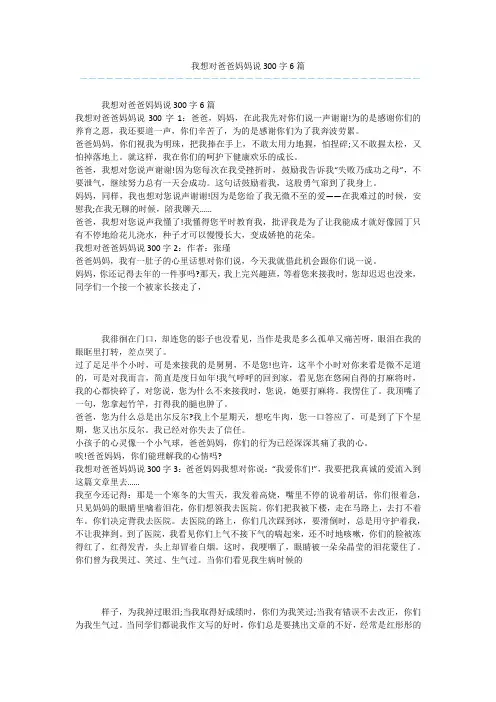 我想对爸爸妈妈说300字6篇