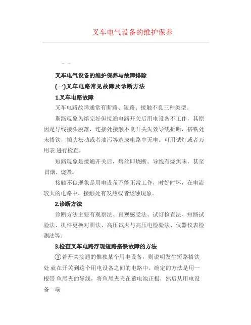 工程技术--叉车电气设备的维护保养