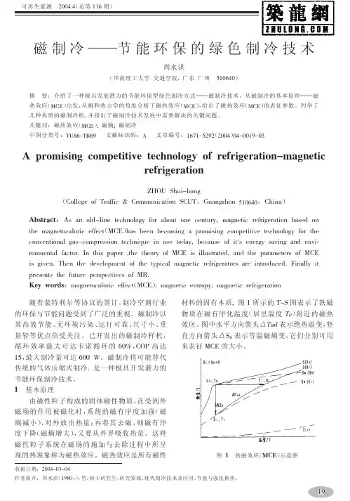 磁制冷——节能环保的绿色制冷技术