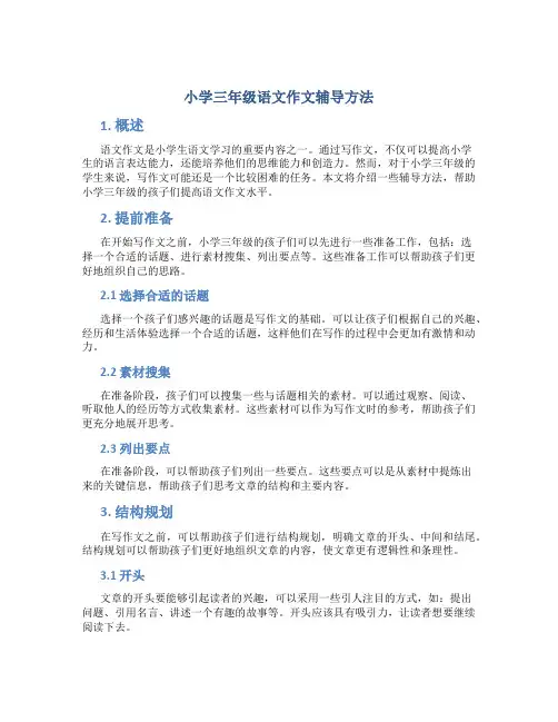 小学三年级语文作文辅导方法