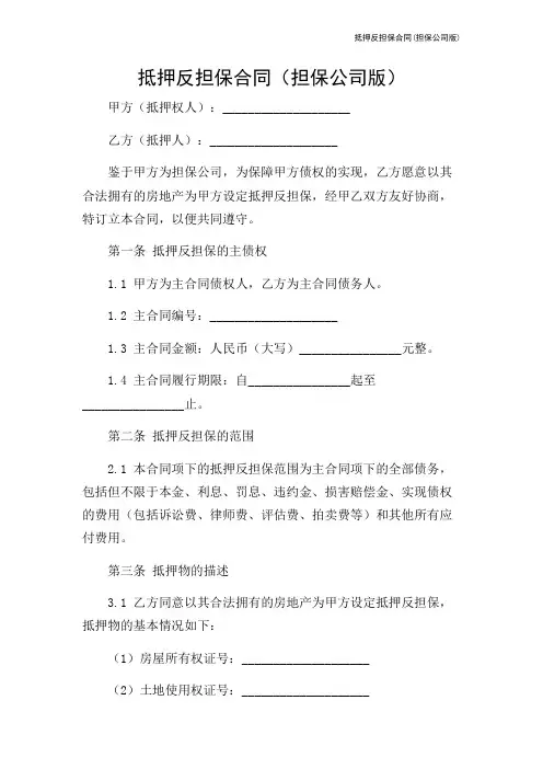 抵押反担保合同(担保公司版)