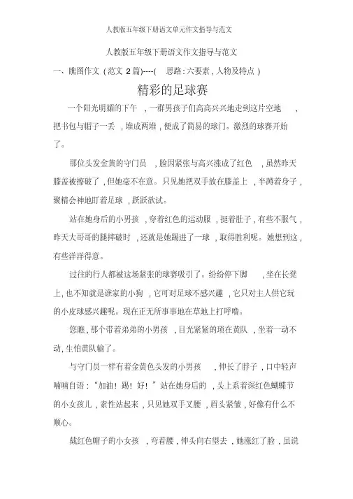 人教版五年级下册语文单元作文指导与范文