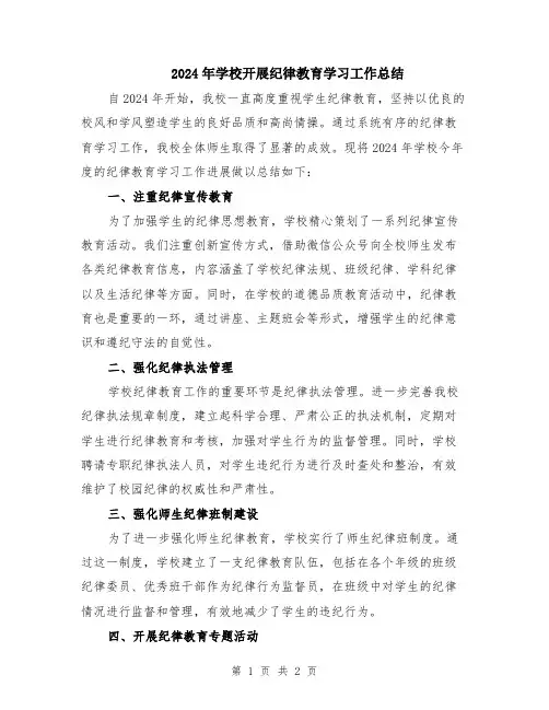 2024年学校开展纪律教育学习工作总结