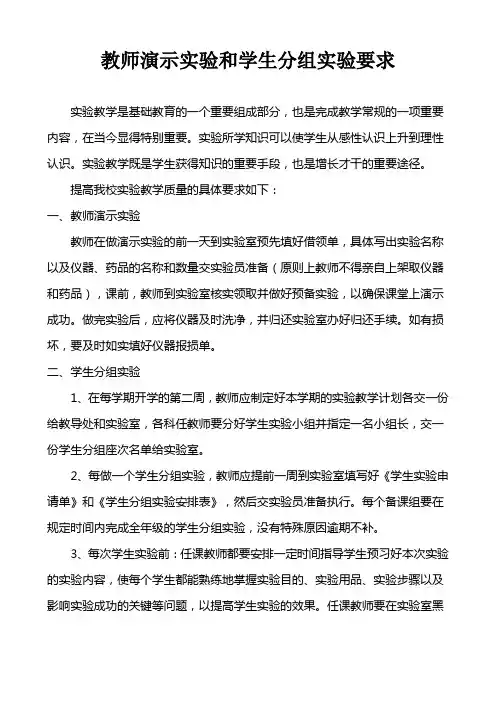关于教师演示实验和学生分组实验课的具体要求