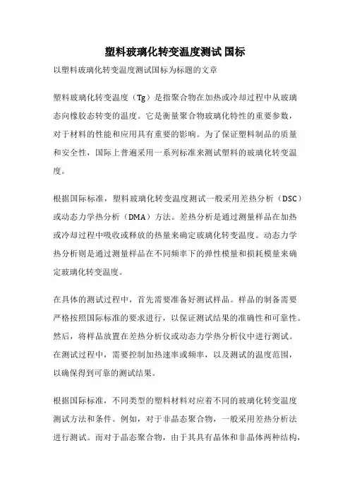 塑料玻璃化转变温度测试 国标