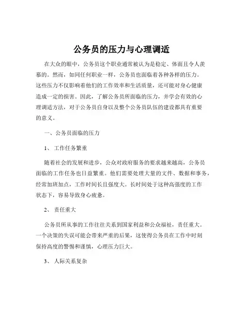 公务员的压力与心理调适
