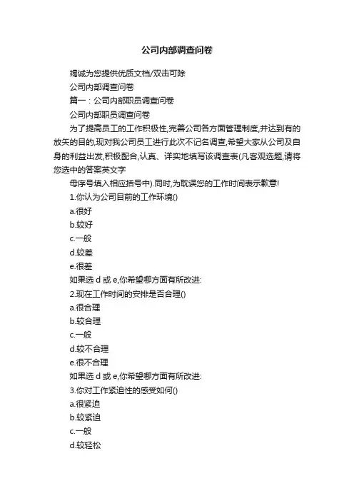 公司内部调查问卷