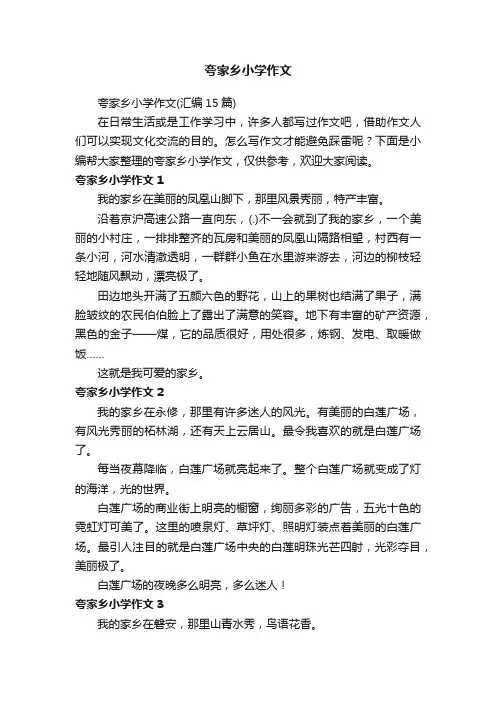 夸家乡小学作文（汇编15篇）