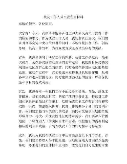扶贫工作人员交流发言材料