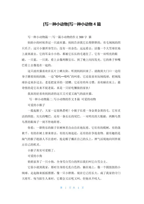 [写一种小动物]写一种小动物4篇