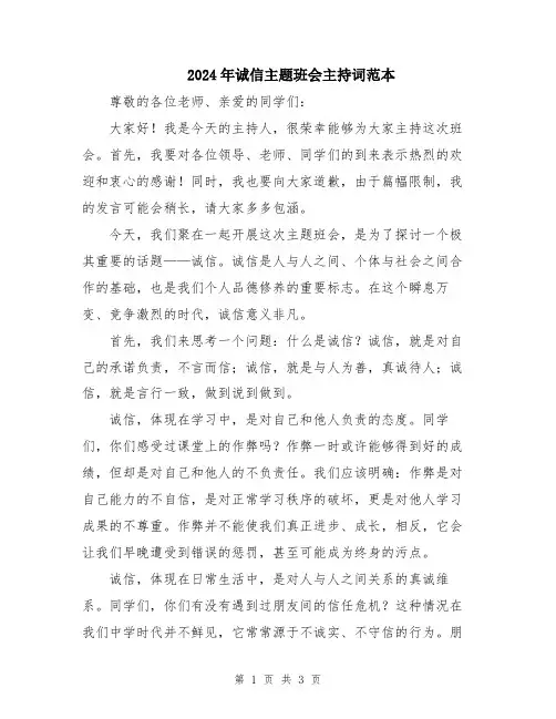 2024年诚信主题班会主持词范本