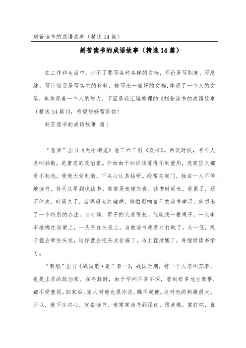 刻苦读书的成语故事(14篇)
