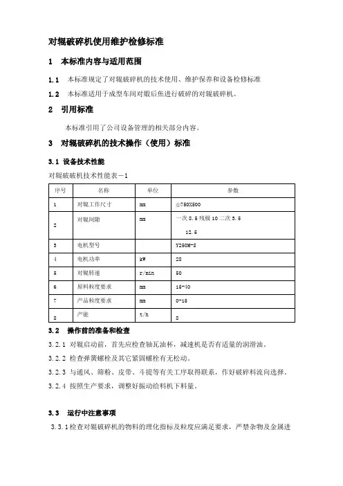 对辊破碎机使用维护检修标准