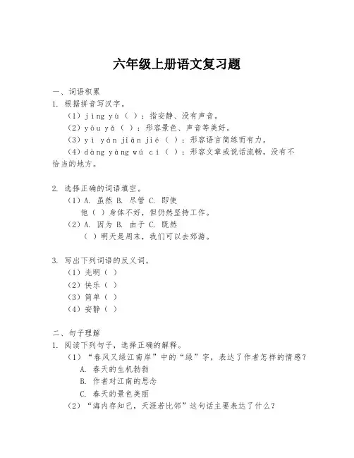 六年级上册语文复习题