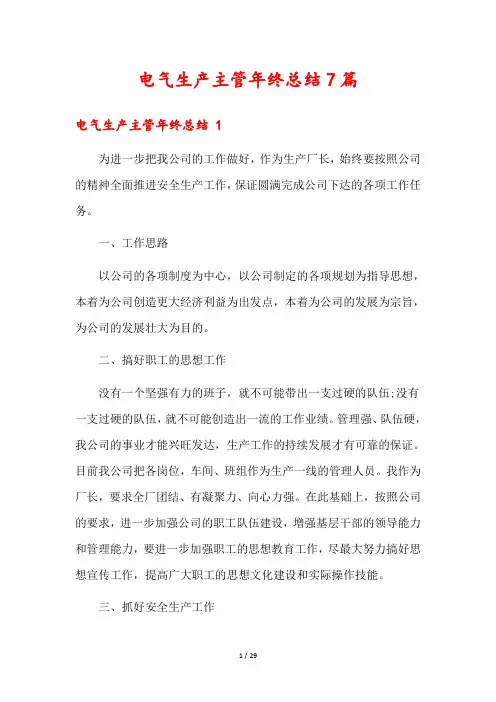 电气生产主管年终总结7篇