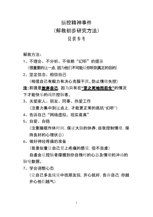 【VIP专享】脑控事件(解救受害者)内容
