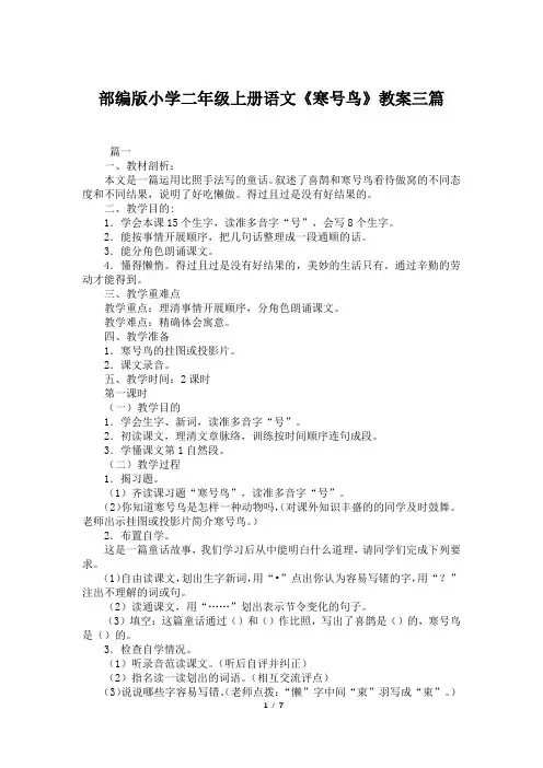 部编版小学二年级上册语文《寒号鸟》教案三篇