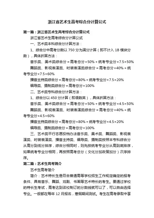 浙江省艺术生高考综合分计算公式