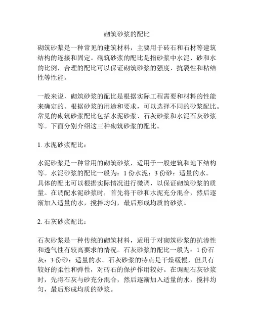 砌筑砂浆的配比