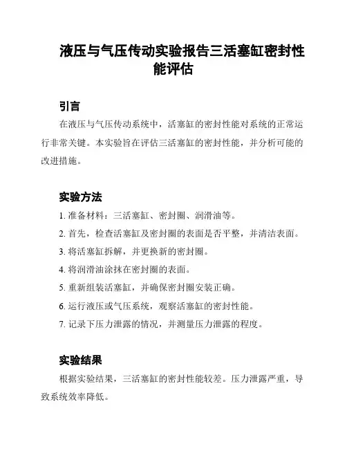 液压与气压传动实验报告三活塞缸密封性能评估