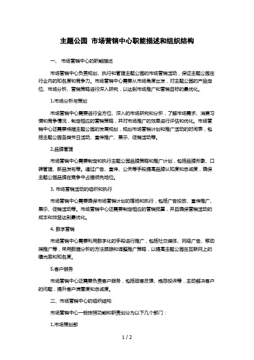 主题公园 市场营销中心职能描述和组织结构