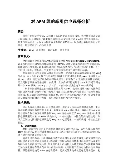 对APM线的牵引供电选择分析