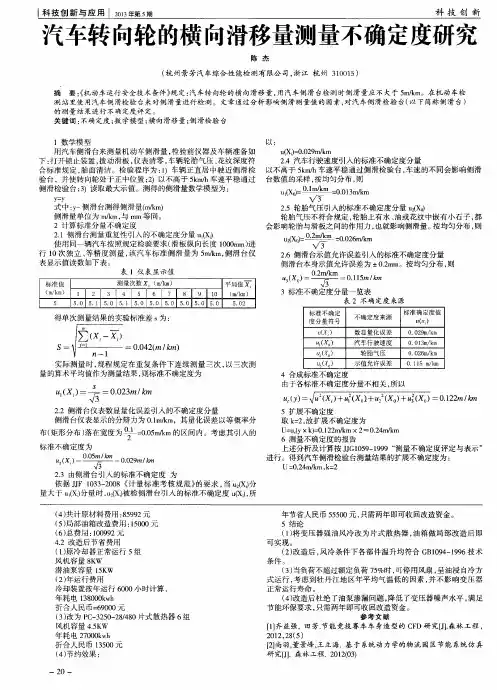 汽车转向轮的横向滑移量测量不确定度研究