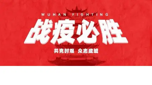 中小学幼儿园新冠肺炎疫情主题班会健康教案ppt