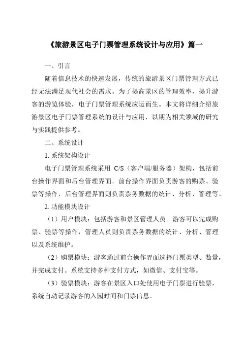 《旅游景区电子门票管理系统设计与应用》范文