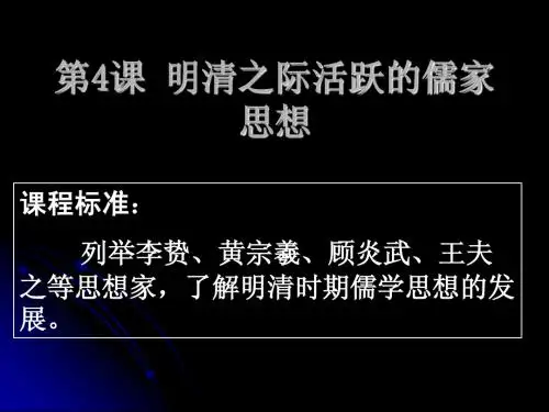 1.4《明清之际活跃的儒家思想》