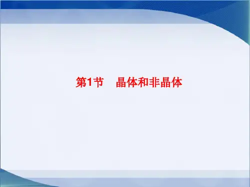 教科版高中物理选修3-3《晶体和非晶体》参考课件