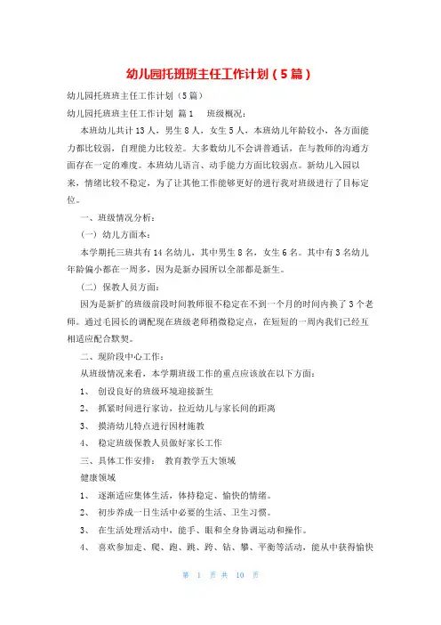 幼儿园托班班主任工作计划(5篇)